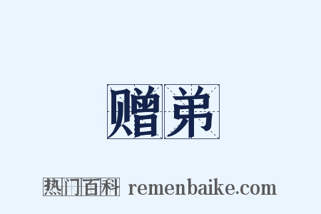 赠弟是什么意思的图片